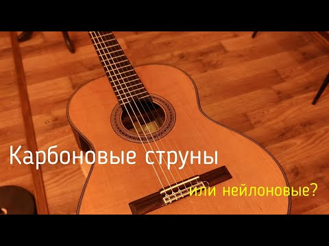 Видео: Карбоновые струны против нейлоновых | GuitaRomantic