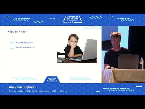 Видео: Алексей Корякин, Валерий Максимов. Мастер-класс "Разработка модульных (unit) тестов"