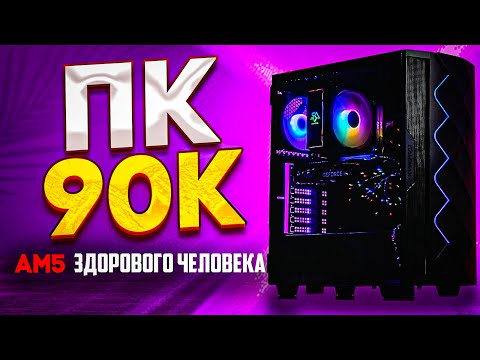 Видео: Собрал игровой ПК за 90К! Где покупать комплектующие?! Комп за 90 000 рублей в 2024! Пк 90К