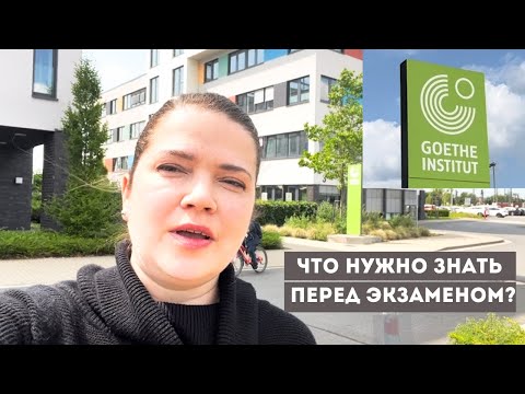 Видео: Экзамен по немецкому C1 в Goethe: как я сдавала в 2025 году. 6 лайфхаков и инсайтов