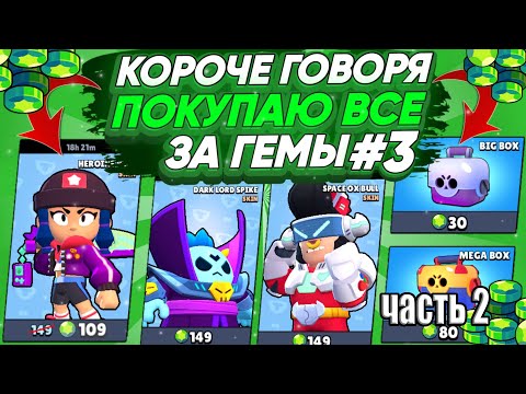 Видео: КОРОЧЕ ГОВОРЯ, покупаю все за гемы #3 (часть 2) | Brawl Stars