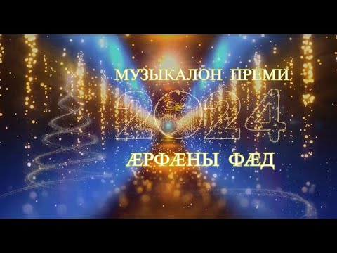 Видео: «Млечный путь».Телеуынынады IV-ӕм музыкалон преми «ÆРФÆНЫ ФÆД». 31.12.2023.