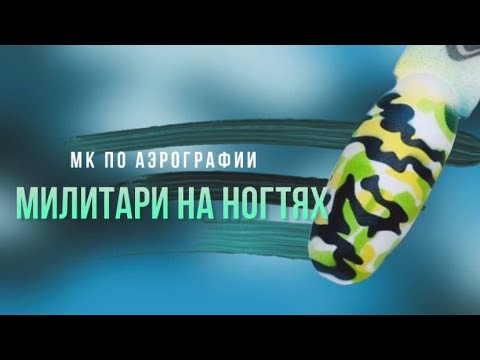 Видео: Милитари на ногтях: дизайн аэрографом. | Аэрография на ногтях