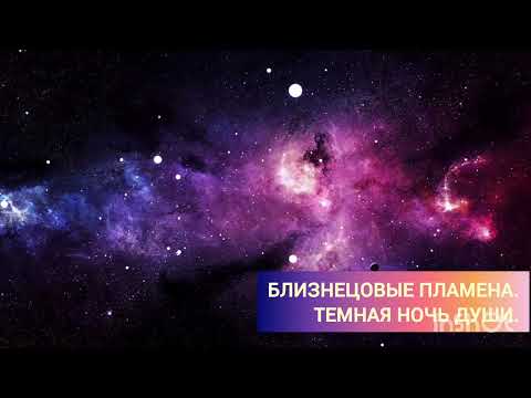Видео: Близнецовые пламена. Темная ночь души.