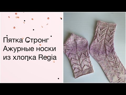 Видео: Ажурные носки с пяткой Стронг