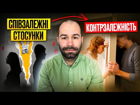 Видео: Емоційна залежність і співзалежні стосунки і контрзалежність. Як вийти із контрзалежних стосунків?