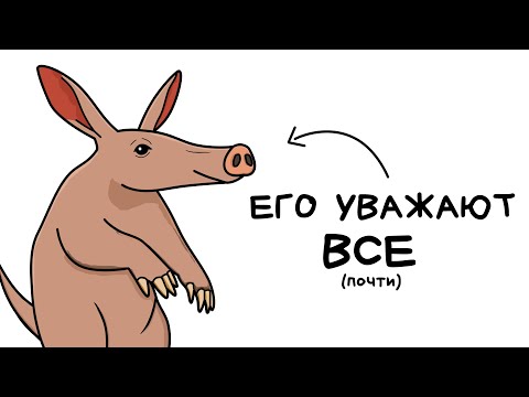 Видео: Ты - Трубкозуб (И ТЕБЕ РЕАЛЬНО ПОВЕЗЛО)