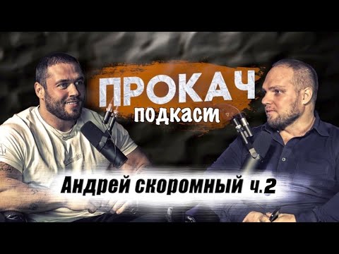 Видео: Скоромный. Ушел из спорта. Провалы в бизнесе. Откровенно! ПроКач Подкаст