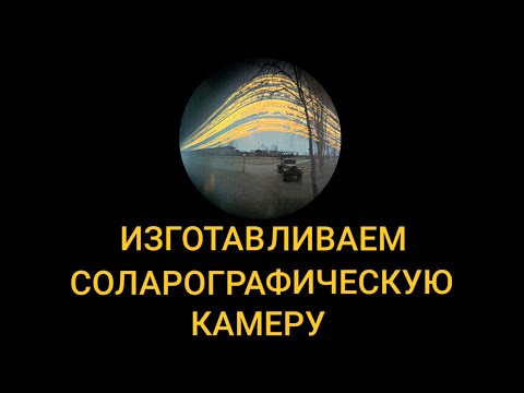 Видео: Как сделать СОЛАРОГРАФИЧЕСКУЮ камеру