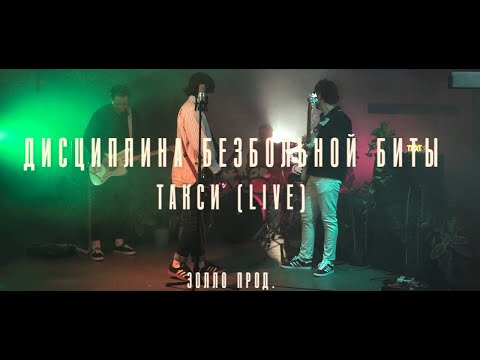 Видео: Дисциплина Безбольной Биты - Такси (live)