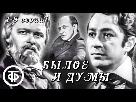 Видео: Былое и думы. 1 - 8 серии. По роману Александра Герцена (1972)
