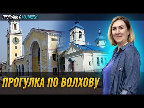 Видео: Волхов прекрасный город.