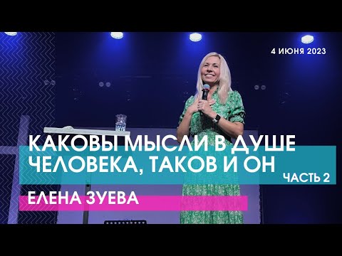 Видео: КАКОВЫ МЫСЛИ В ДУШЕ ЧЕЛОВЕКА, ТАКОВ И ОН. ЧАСТЬ 2 - Елена Зуева // ЦХЖ Красноярск
