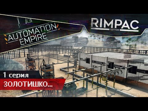 Видео: Automation Empire _ #1 _ Добыча золота с острова!