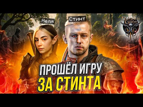 Видео: ПРОШЁЛ Baldur's Gate 3 за СТИНТА (ft. Неля, Антон Татыржа)