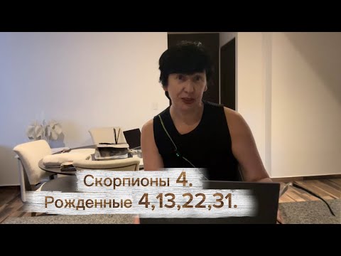 Видео: Скорпионы 4. Рожденные 4,13,22,31.