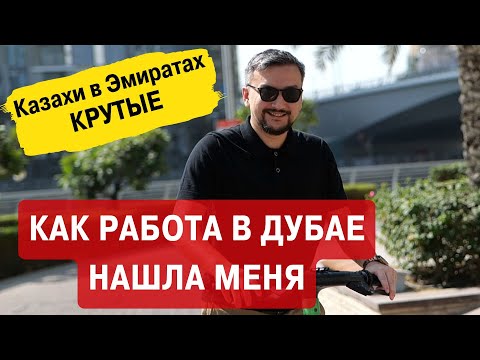 Видео: Как работа в Дубае нашла меня. Казахи в Эмиратах.