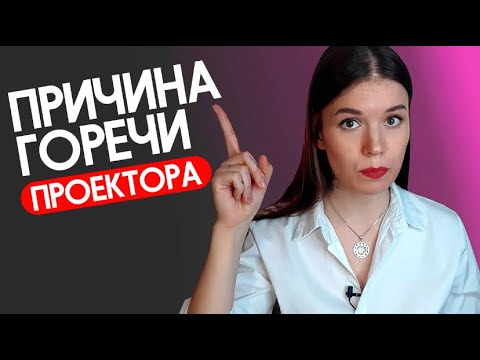 Видео: ПОЧЕМУ ПРОЕКТОРА НЕ СЛЫШАТ. Горечь #дизайнчеловека #humandesign
