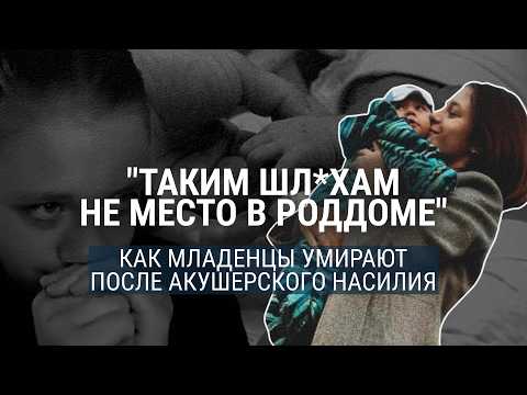Видео: Они потеряли детей после акушерского насилия: как врачи травмируют младенцев и заметают следы