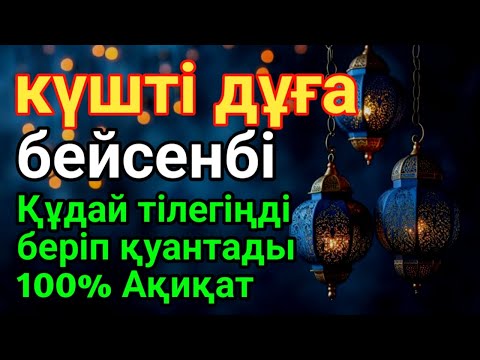 Видео: бейсенбі 🕋 Дұға Құдай тілегеніңді береді, ризығыңкөбейеді КҮНДЕ ТАҢЕРТЕҢ ЖӘНЕ КЕШКЕ ТЫҢДАҢЫЗ!🌙