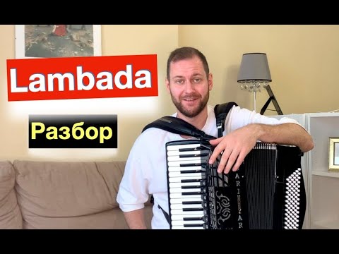 Видео: Ламбада - Разбор как играть на Аккордеоне с нуля - Бесплатный урок аккордеона