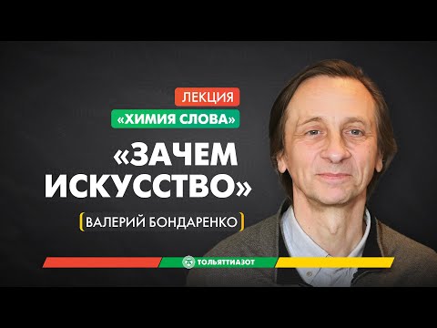 Видео: Валерий Бондаренко «Зачем искусство?» — «Химия слова»