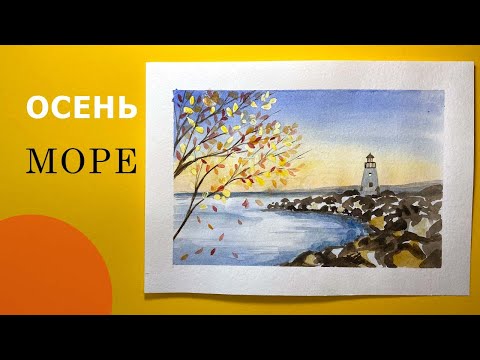 Видео: Осенний пейзаж акварелью. Море, маяк, камни и листопад