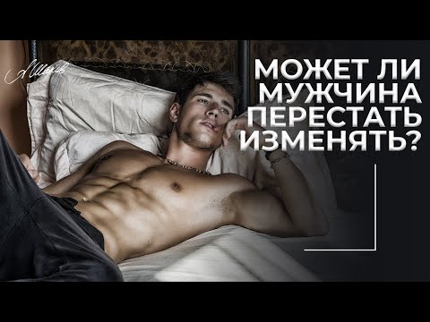 Видео: Может ли мужчина перестать изменять?