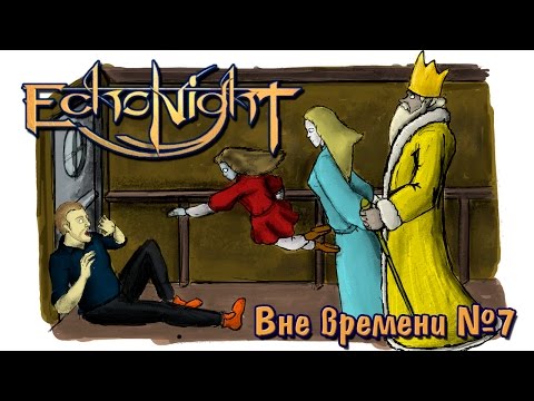 Видео: Вне времени №7 - Echonight