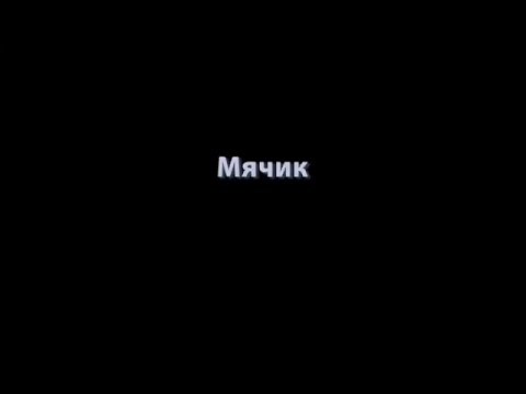 Видео: Мячик - задание по анимации.