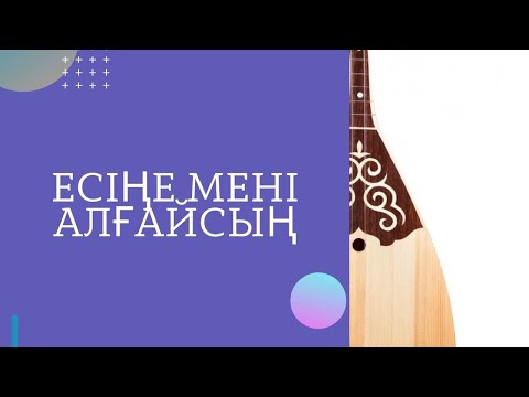 Видео: "Есіңе мені алғайсың"