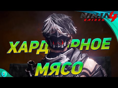Видео: [СТРИМ] Слэшерок на вечерок Ninja Gaiden 4