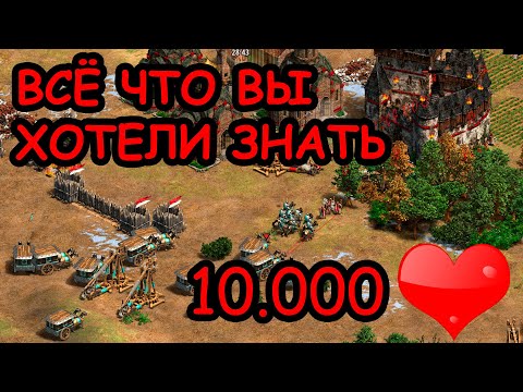 Видео: РАССКАЗЫВАЮ ВСЁ | НАС 10 ТЫСЯЧ! | Винч отвечает на вопросы Age of Empires 2