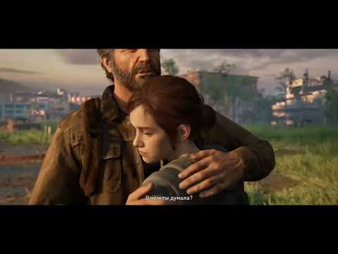 Видео: Одни из нас Джоил и Элли