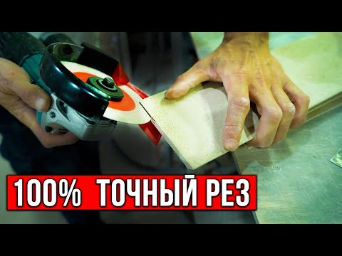 Видео: Как точно резать ПЛИТКИ БОЛГАРКОЙ! Секрет разметки и реза плитки на углы 45 простым инструментом!