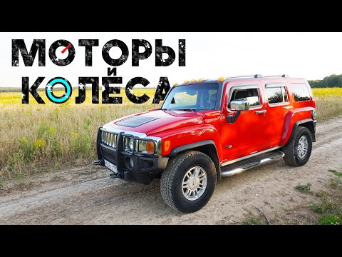 Видео: Hummer H3 (2006 г.) - Обзор владельца - Моторы и колёса / №19