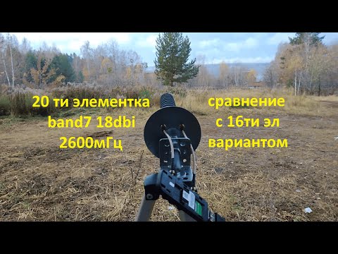 Видео: Антенна БДМ2 тест сравнение новый вариант 2600мгц band7