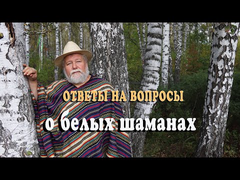 Видео: Ответы на вопросы о белых шаманах