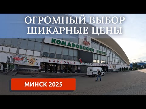 Видео: МИНСК 2025/КОМАРОВСКИЙ РЫНОК/ОБЗОР ЦЕН