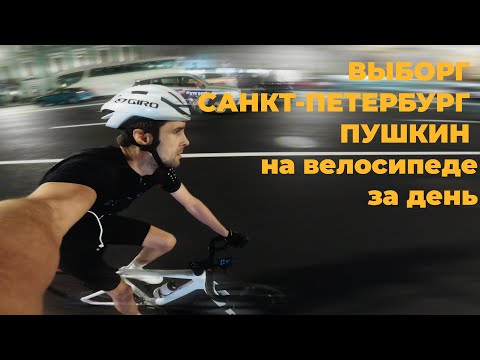 Видео: Выборг - Санкт-Петербург - Пушкин на велосипеде