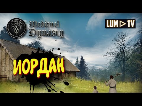 Видео: MEDIEVAL DYNASTY Прохождение в 2к ► ИСТОРИЯ РАСИМИРА #4