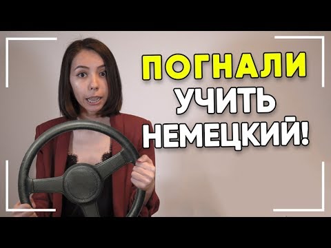 Видео: Как запомнить немецкие слова? Слова с корнем „fahr“.