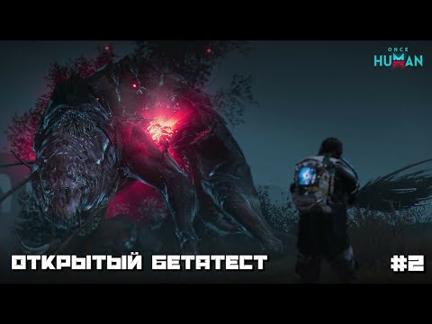 Видео: Once Human | Открытый БетаТест :) #2