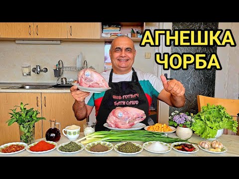 Видео: Вкусна чорба от агнешки главички за Гергьовден!