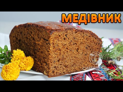 Видео: МЕДІВНИК старовинний рецепт~~Медівник з паленим цукром~~Медовик на кефірі ~~| Смаколик.юа
