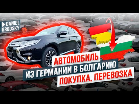 Видео: Как мы купили авто в Германии и перегнали в Болгарию: подводные камни, расходы и секреты подбора 🚗💥