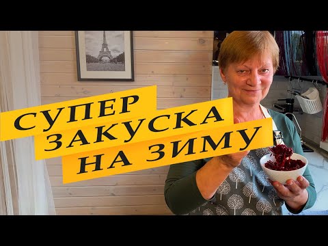 Видео: Универсальная закуска на зиму из баклажанов и свеклы.