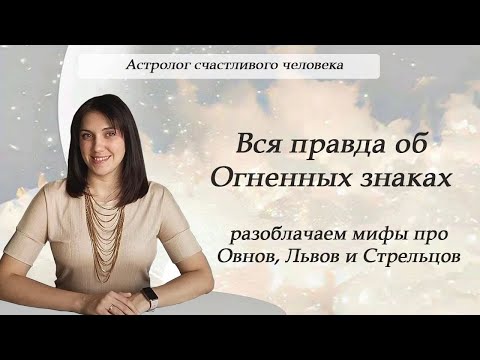 Видео: Вся правда об Огненных знаках: разоблачает мифы про Овнов, Львов и Стрельцов