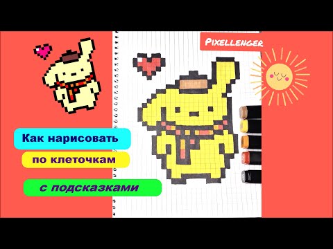 Видео: Помпомпурин Как рисовать по клеточкам собачку Hello Kitty Пиксель Арт Pompompurin Pixel How to Draw