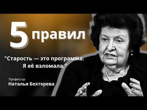 Видео: Наталья Бехтерева: Что спасает жизнь | Научные факты о мозге и здоровье